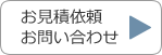 お見積依頼お問い合わせ